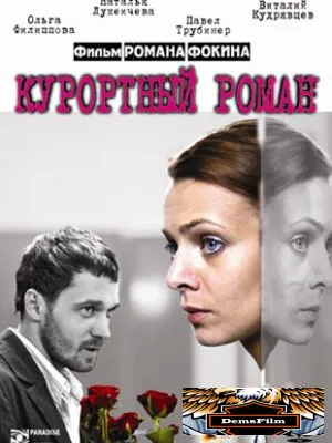 Курортный роман 2007