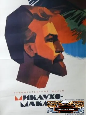 Миклухо-Маклай 1947