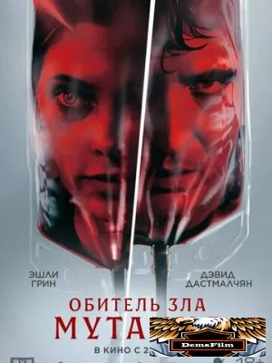 Обитель зла: Мутация 2026