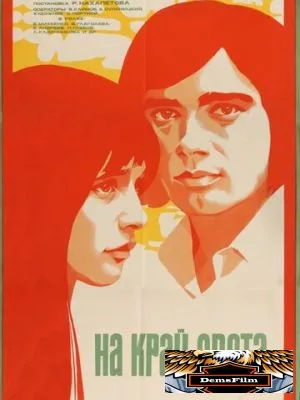 На край света... 1975