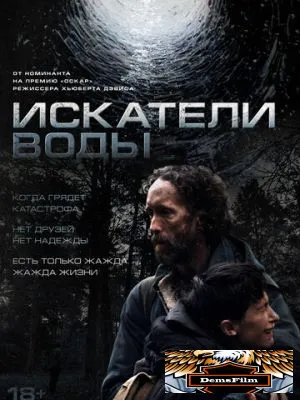Искатели воды 2025