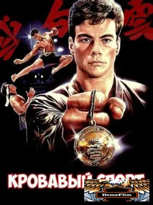 Кровавый спорт 1988