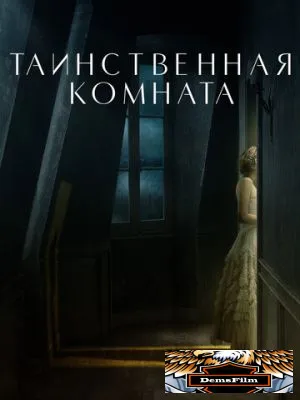 Таинственная комната 2020