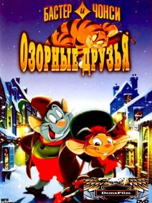 Бастер и Чонси: Озорные друзья 1998