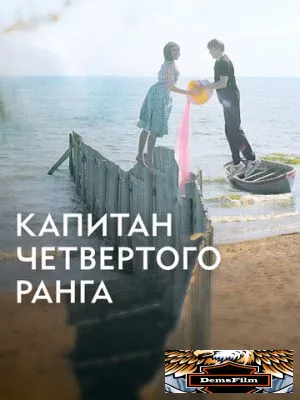 Капитан четвёртого ранга 2024