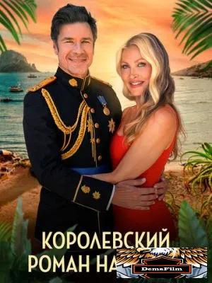 Королевский роман на Ибице 2025