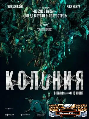 Колония 2026