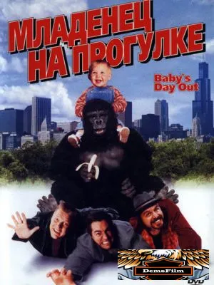 Младенец на прогулке, или Ползком от гангстеров 1994