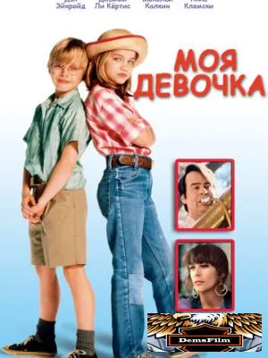 Моя девочка 1991