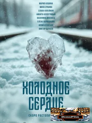Холодное сердце 2025