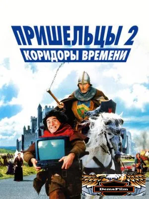 Пришельцы 2: Коридоры времени 1998