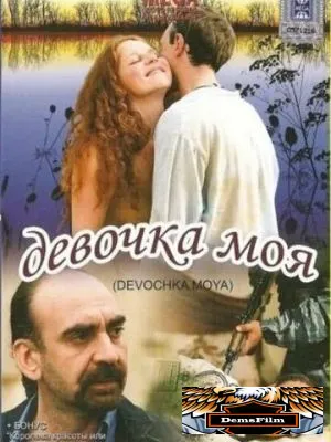 Девочка моя 2008