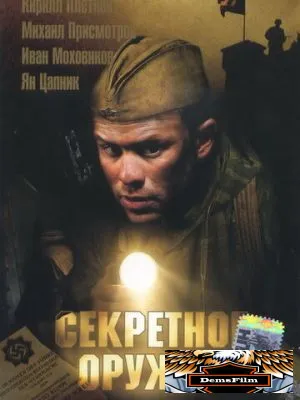 Секретное оружие 2006