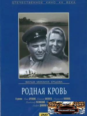 Родная кровь 1963