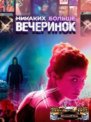 Никаких больше вечеринок 2018