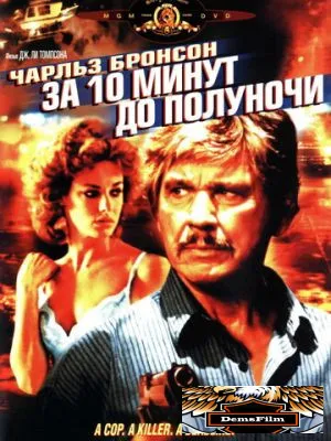 За десять минут до полуночи 1983