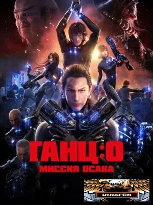 Ганц: О – Миссия Осака 2016