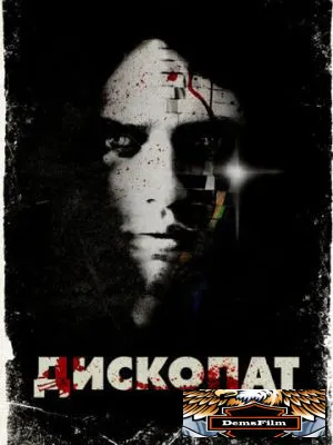 Дископат 2013