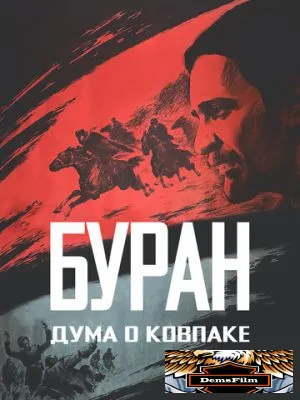 Дума о Ковпаке: Буран 1976
