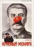 Красный монарх 1983