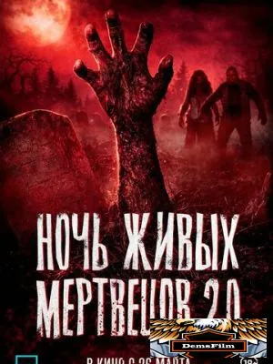 Ночь живых мертвецов 2.0 2023