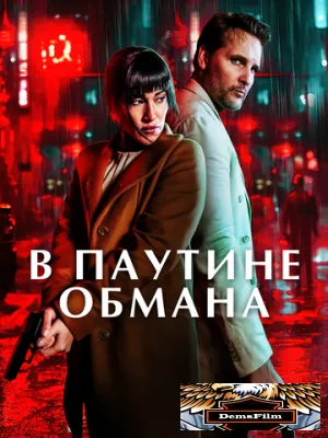 В паутине обмана 2025