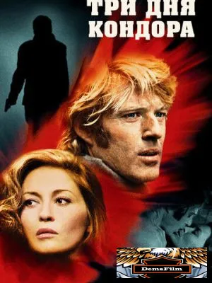 Три дня Кондора 1975