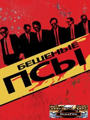 Бешеные псы 1991