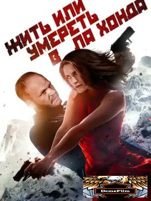 Жить или умереть в Ла Хонда 2017