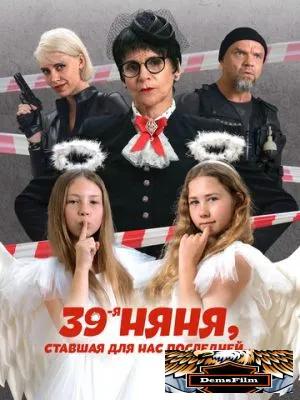 39-я няня, ставшая для нас последней 2024