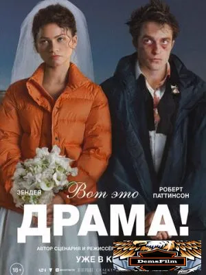 Вот это драма! 2026