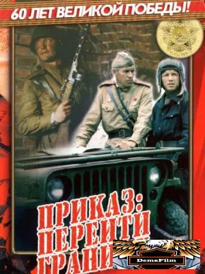 Приказ: Перейти границу 1982