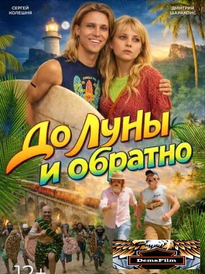 До Луны и обратно 2025