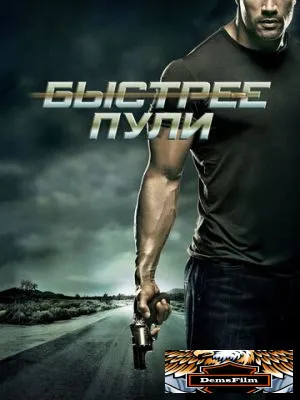 Быстрее пули 2010