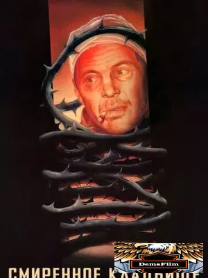 Смиренное кладбище 1989