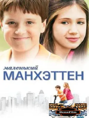 Маленький Манхэттен 2005
