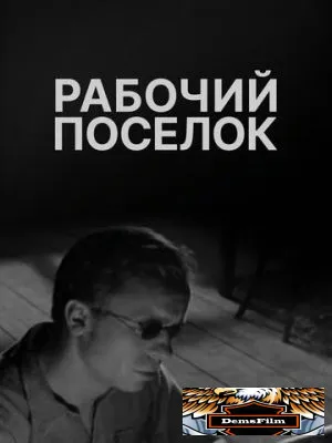 Рабочий поселок 1965