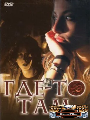 Где-то там 2009