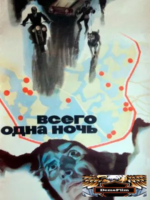 Всего одна ночь 1976