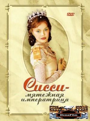 Сисси – мятежная императрица 2004