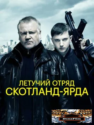 Летучий отряд Скотланд-Ярда 2012