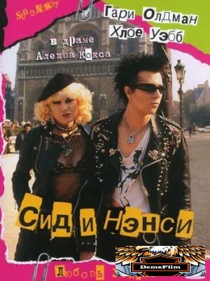 Сид и Нэнси 1986