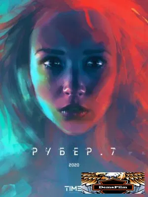 Рубер.7 2020