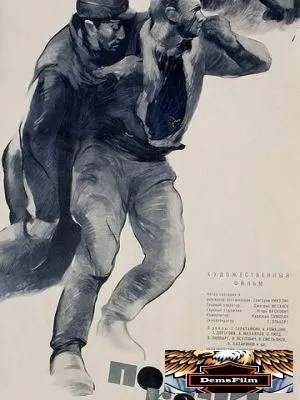 Помни, Каспар! 1964