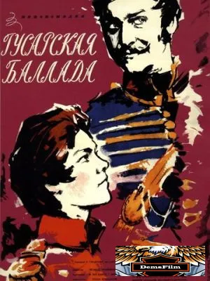 Гусарская баллада 1962