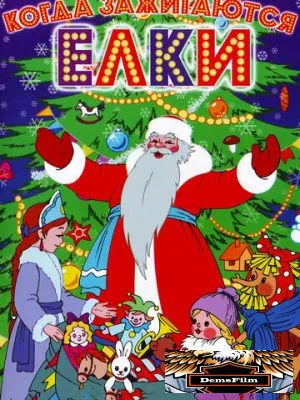 Когда зажигаются елки 1950