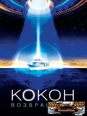 Кокон 2: Возвращение 1988