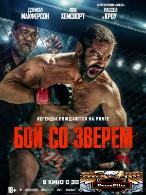 Бой со зверем 2026