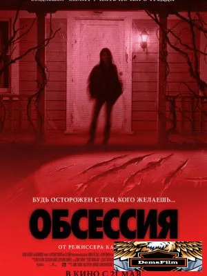 Обсессия 2025