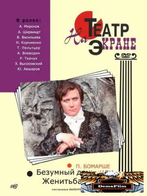 Безумный день, или Женитьба Фигаро 1974